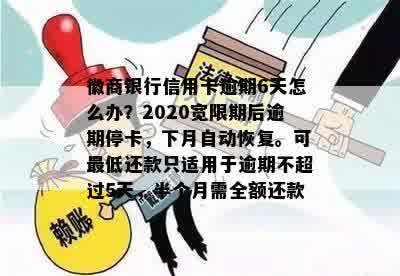 徽商信用卡逾期两小时有影响吗，怎么办？