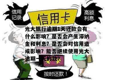 光大信用卡逾期一天还款额更低的影响及补救措，用户常见问题解答