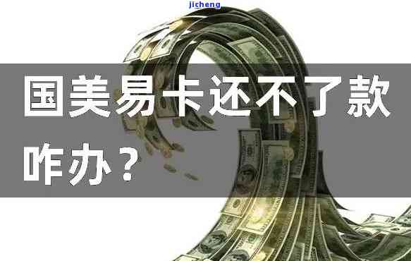 遇到问题：国美易卡无法自动还款，我们应该如何处理？