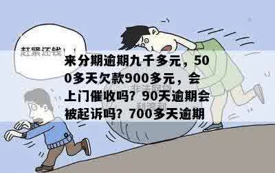 逾期900元