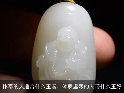 体质寒的人适合佩戴什么类型的玉石和宝石？