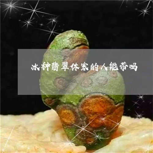 体寒戴什么玉更好