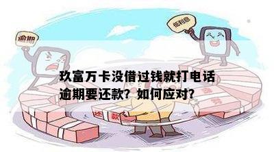 玖富万卡逾期6天了打电话催还款怎么办，今天接到电话说逾期费用减半。