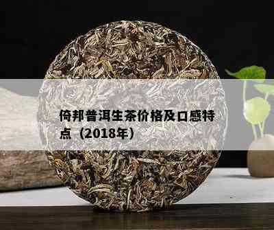 倚邦普洱生茶价格：为何便宜？2024年的价格预测与分析