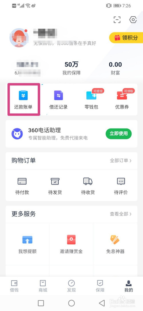 360怎么查还款明细