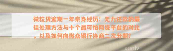 二次逾期会怎么样：网贷、协商后、银行信用卡、平安信用卡、微粒贷