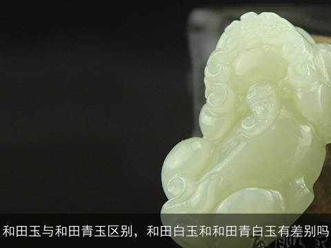 和田玉白玉青白玉青玉的区别