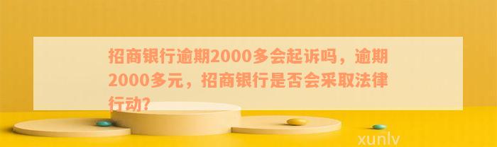 招联好期贷逾期2000多元：可能面临的法律风险与解决方案