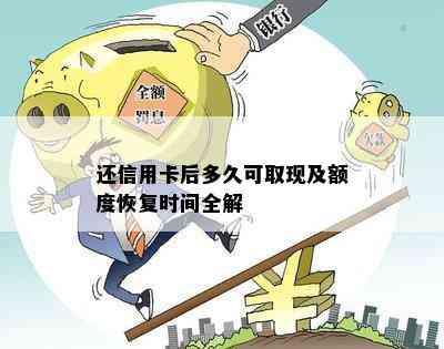 还款后信用卡额度恢复时间解析：何时能再次刷卡？