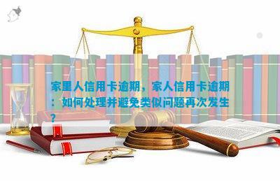 信用卡逾期还款相关事项：如何提供家庭住址以满足要求及解决逾期带来的影响