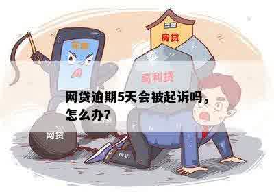 网贷逾期三四年怎么办呀？会起诉吗？