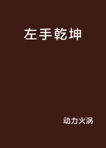 乾坤玉带：左手右手，哪个更重要？