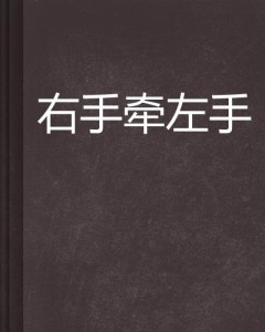 乾坤玉带：左手右手，哪个更重要？