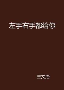 乾坤玉带：左手右手，哪个更重要？