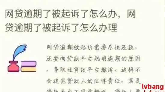 网贷逾期三年的真实案例揭示：如何应对、解决和避免逾期的全攻略