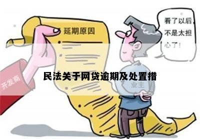 民典法网贷逾期减免政策是那一条