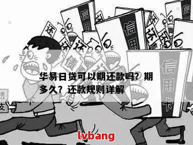 华易日贷还款全攻略：详细步骤、逾期处理及常见疑问解答