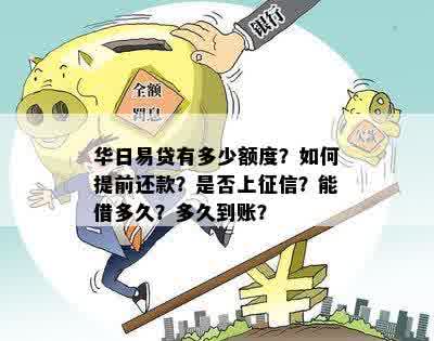 华易日贷还款全攻略：详细步骤、逾期处理及常见疑问解答