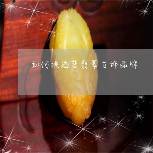 小孩戴玉好还是翡翠好：哪种更适合小孩子？