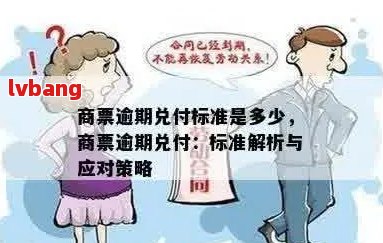 商票逾期兑付影响及处理方式