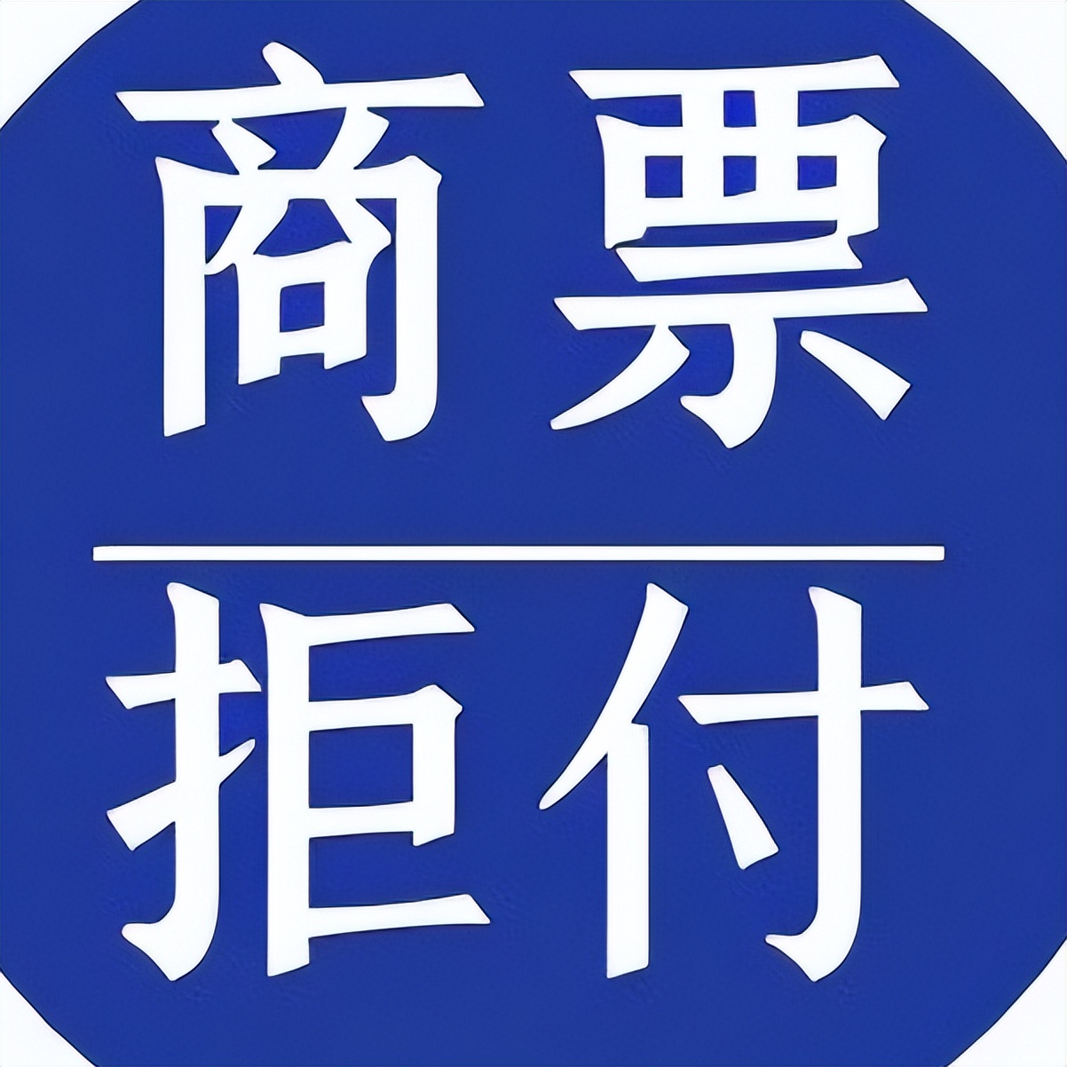 商票逾期解释：原因、影响及解决办法全面解析