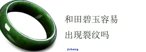 新和田玉碧玉手镯裂痕问题解答：原因、处理方法及保养建议