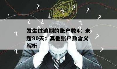 新如何计算逾期账户数量？从未逾期和已逾期账户的差值就是逾期账户