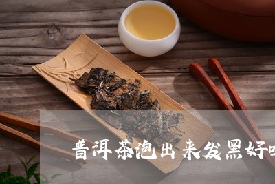 普洱茶发黑的好吗还能喝吗