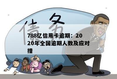 2020很多人信用卡逾期：现在全国信用卡逾期人数激增，该如何应对？