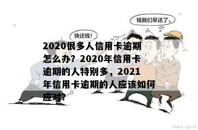 2020很多人信用卡逾期：现在全国信用卡逾期人数激增，该如何应对？