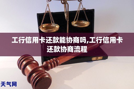 工行信用卡还款协商攻略：如何有效减少还款压力