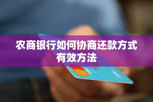 工行信用卡还款协商攻略：如何有效减少还款压力