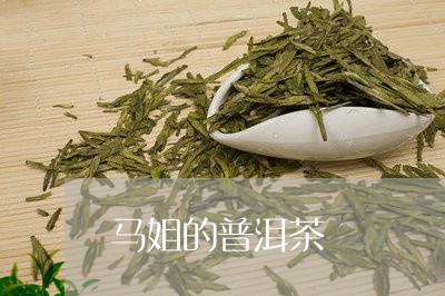 马姐的普洱茶和她的个性，你更喜欢哪一个？