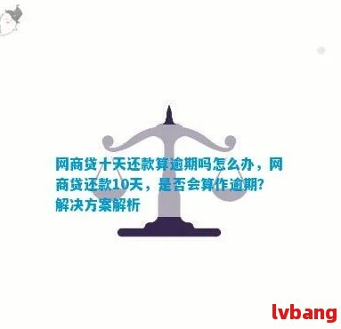 网商贷逾期十天后还款，可能会遇到哪些影响及解决办法？