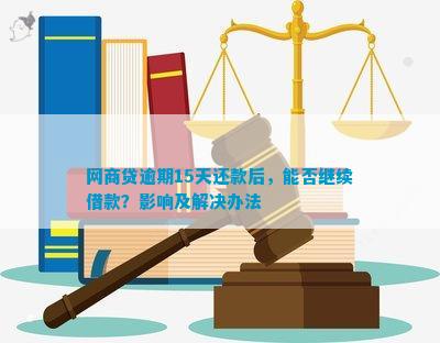 网商贷逾期十天后还款，可能会遇到哪些影响及解决办法？