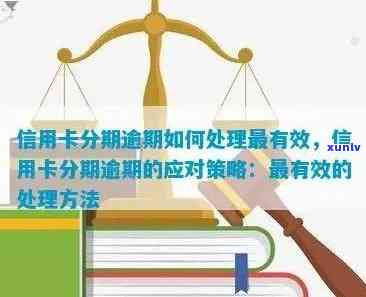 '为什么信用卡分期后越还越多：原因与解决策略'