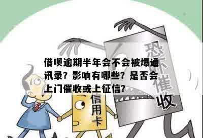 省呗逾期不还会怎样？省呗逾期会上吗？逾期会爆通讯录吗？