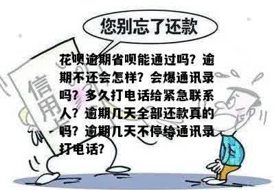 省呗逾期不还会怎样？省呗逾期会上吗？逾期会爆通讯录吗？