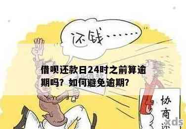 还款日晚上12点前还款，算逾期吗？可以吗？有影响吗？