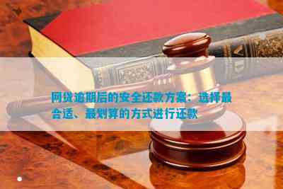 网贷安全还款方式有哪些：掌握正确还款技巧，保障资金安全