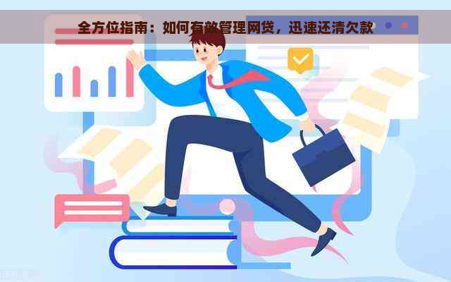 确保网贷安全还款：实用策略与关键步骤