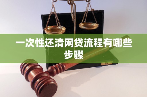 如何快速一次性还清网贷：实用攻略与建议