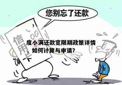 度小满贷款逾期宽限政策详细解析：逾期后可以期几天？如何申请宽限？