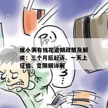 度小满贷款逾期宽限政策详细解析：逾期后可以期几天？如何申请宽限？