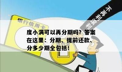 度小满逾期可以申请分期吗