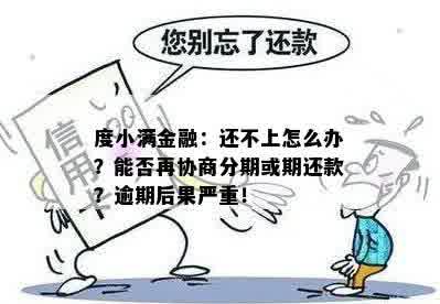 度小满逾期可以申请分期吗