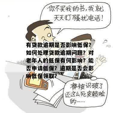 自己贷款逾期母低保影响：怎么办？