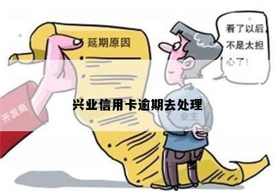 兴业信用卡逾期资料发送办理怎么办