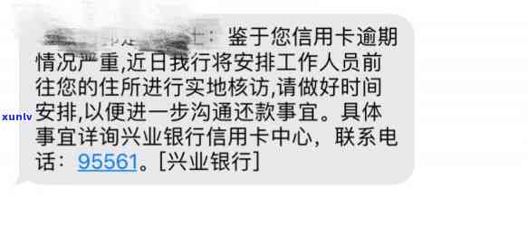 兴业银行逾期两个月发短信前往住所了解情况，近日将上门