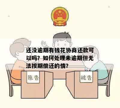 没有逾期怎么协商期还款，如何处理？